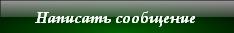 Написать сообщение