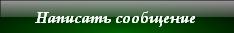 Написать сообщение